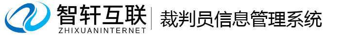 裁判员信息管理系统